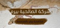 شركة مكافحة برص بالمجمعة