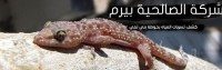 مكافحة البرص بحوطة بني تميم