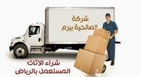 شراء اثاث مستعمل بالرياض