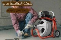 شركة تسليك مجاري بالمجمعة