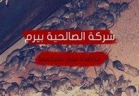 شركة مكافحة فئران بالمجمعة